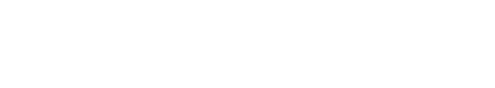 廊坊永清安勝氣體有限公司